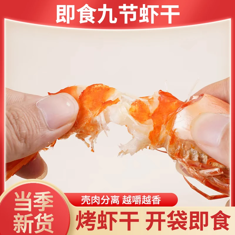 烤深海九节虾干即食营养健康熬粥炖汤 250克/包