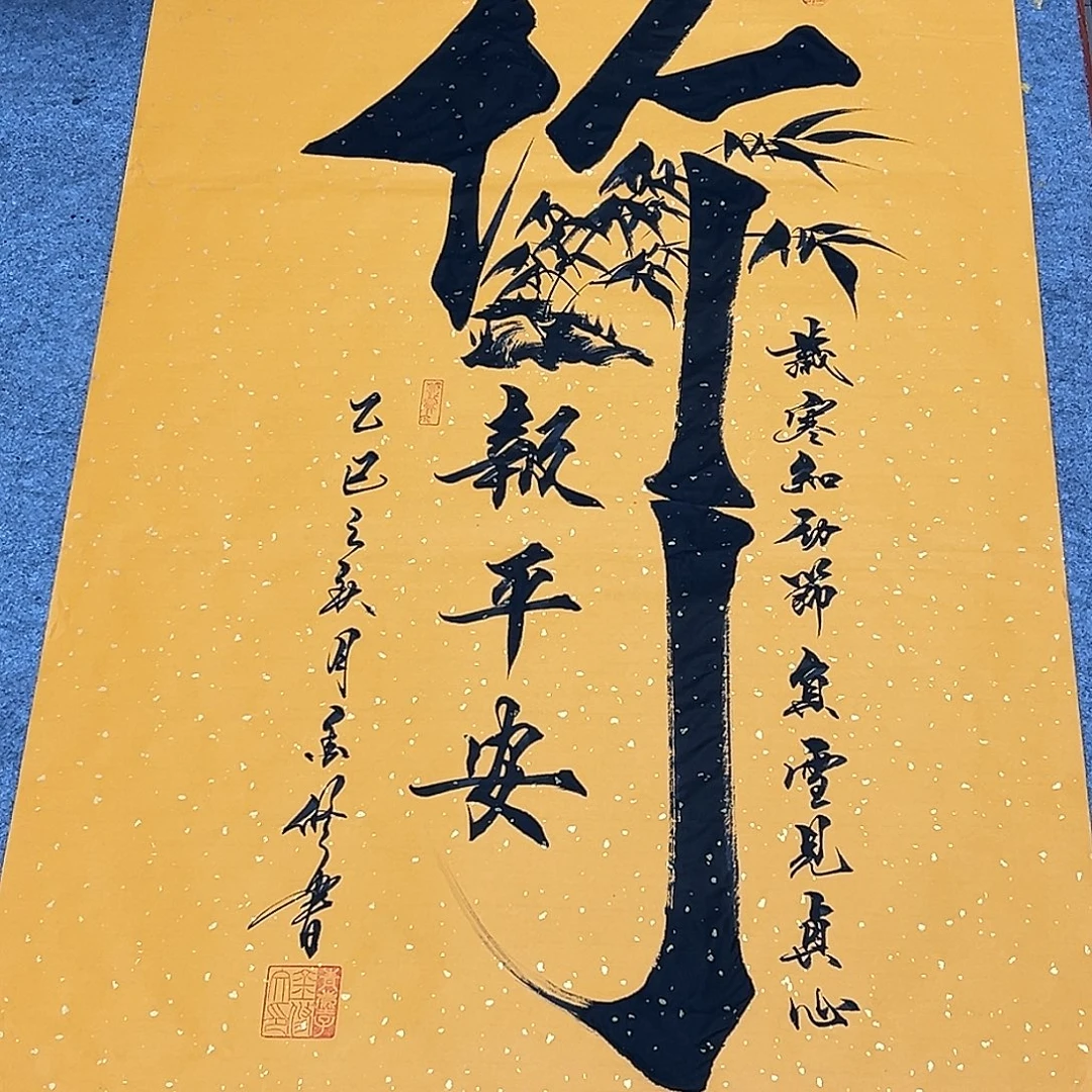 书法竹报平安66666666