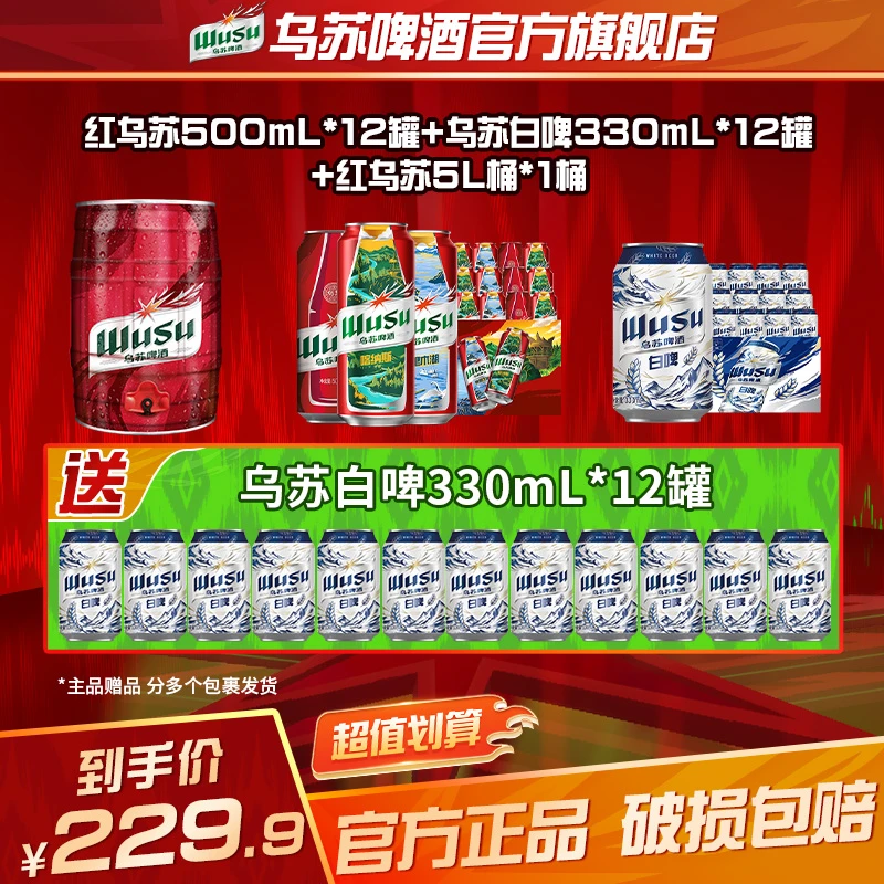 【官方】范丞丞代言红乌苏5L桶*1+红乌苏500ml*12+天山白330ml*12罐
