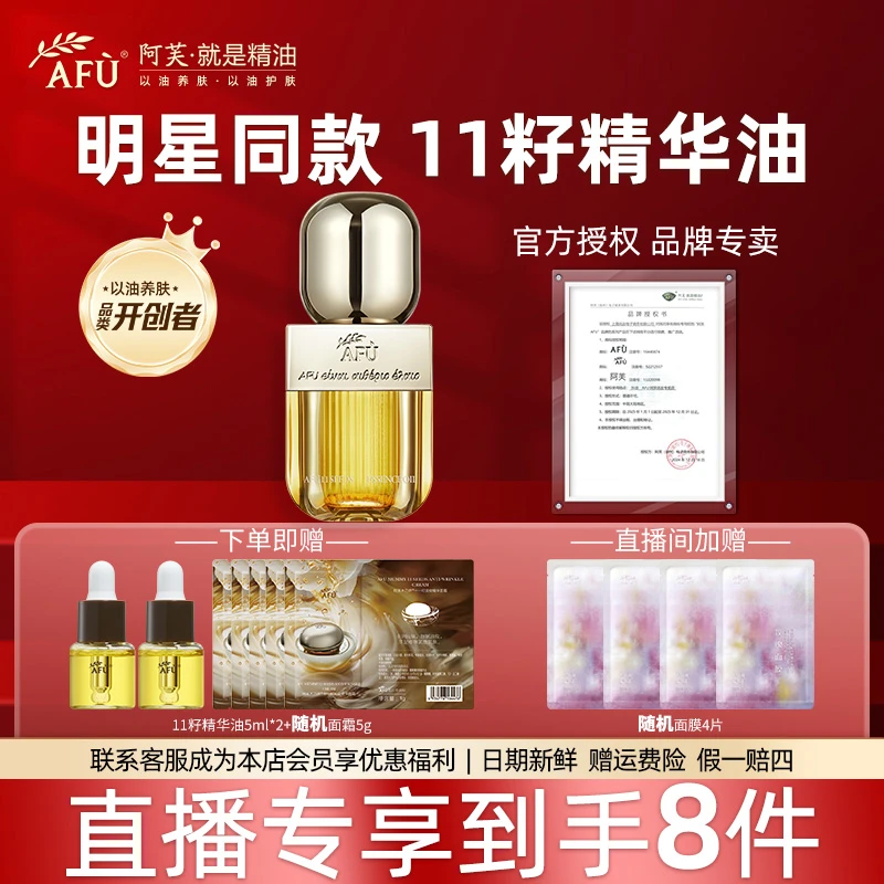 【正品直播专享】AFU/阿芙11籽精华油水润保湿修护抗皱紧致原液淡纹