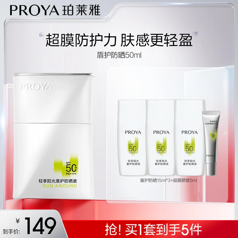 【艾读专属】珀莱雅盾护防晒霜SPF50+超膜防护力肤感轻盈防水