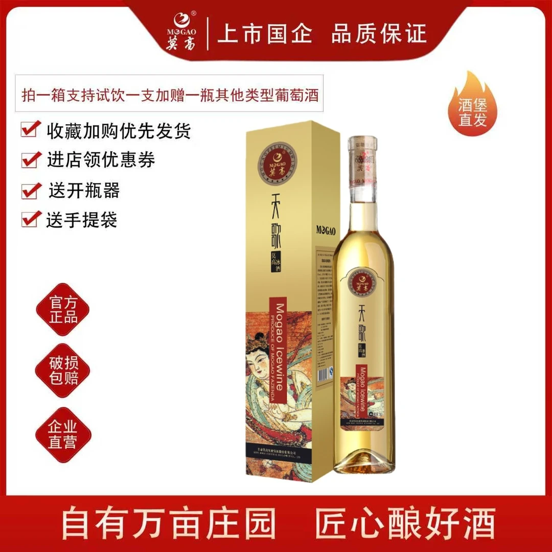 MOGAO/莫高天歌冰酒推荐适合女生士甜型微醺小酒冰葡萄酒甜葡萄酒