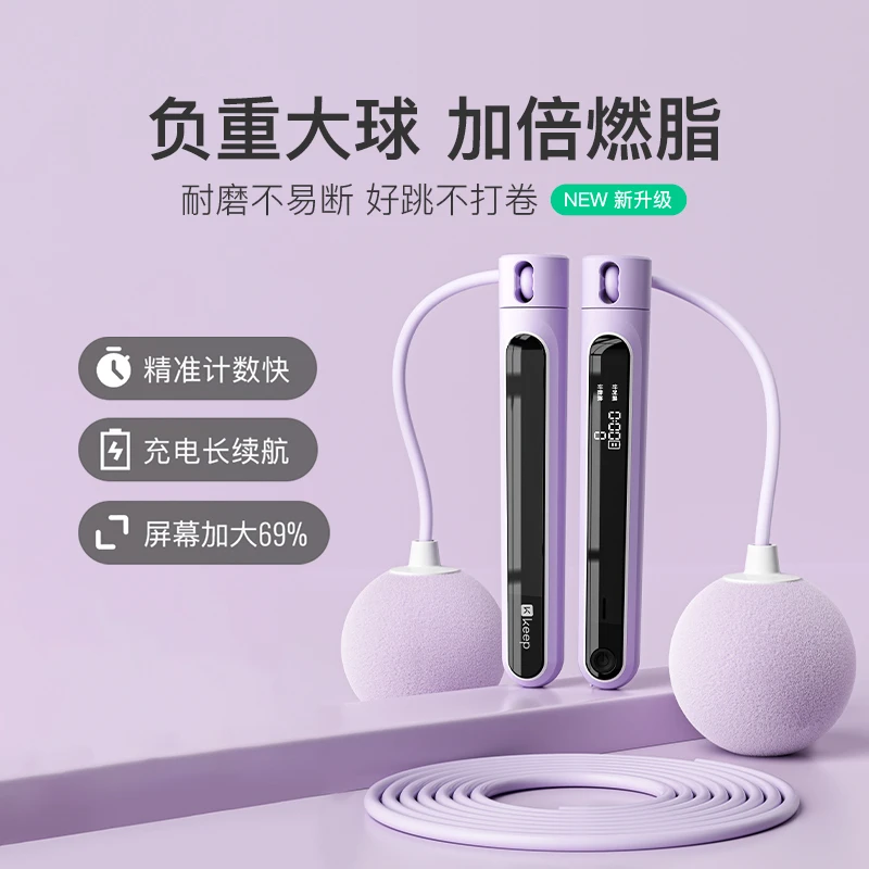 Keep无绳负重大球电子计数跳绳成人儿童两用不打结运动健身香芋紫