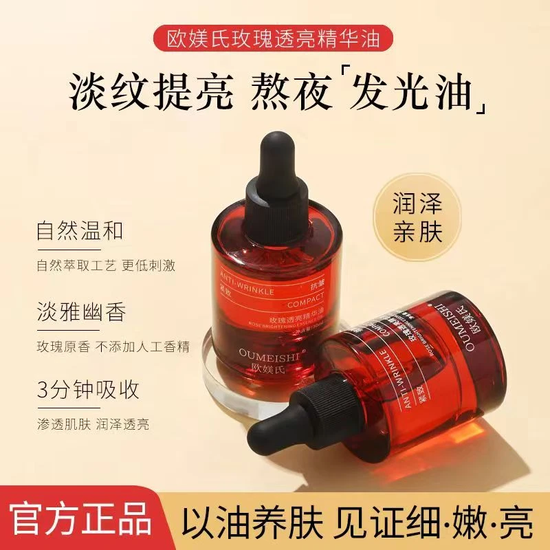 OUMEISHI欧媄氏玫瑰透亮精油