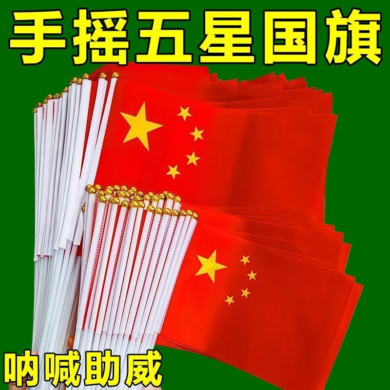手摇小红旗7号8号户外手持旗子定制五星红旗装饰手拿中国红旗旅游