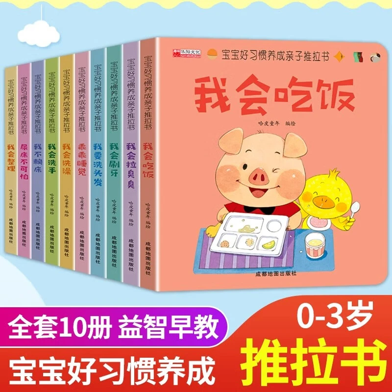 【推拉书】宝宝好习惯养成亲子全套10册 0到3岁幼儿启蒙早教绘本