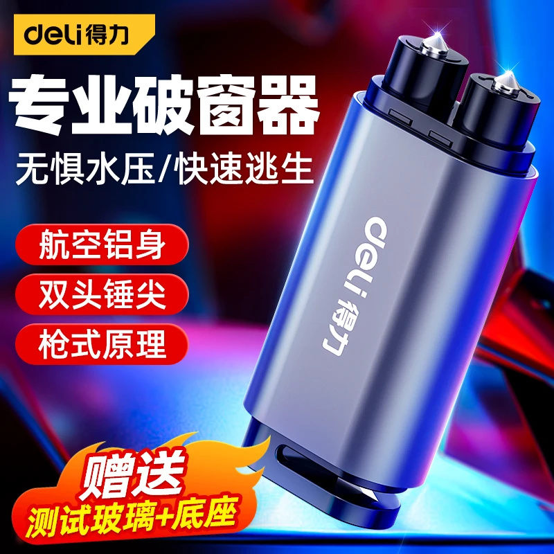 【胡歌推荐】得力破窗器汽车安全锤多功能车载带割刀碎玻璃逃生神器
