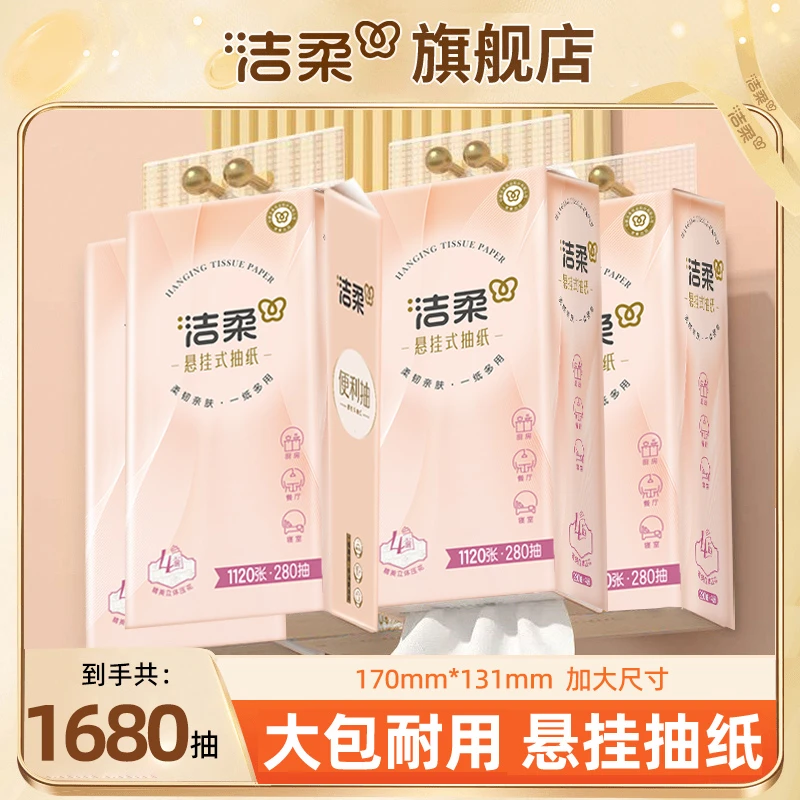 洁柔生活抽纸柔软悬挂式印花抽纸挂壁式便利抽大包餐巾纸面巾纸抽