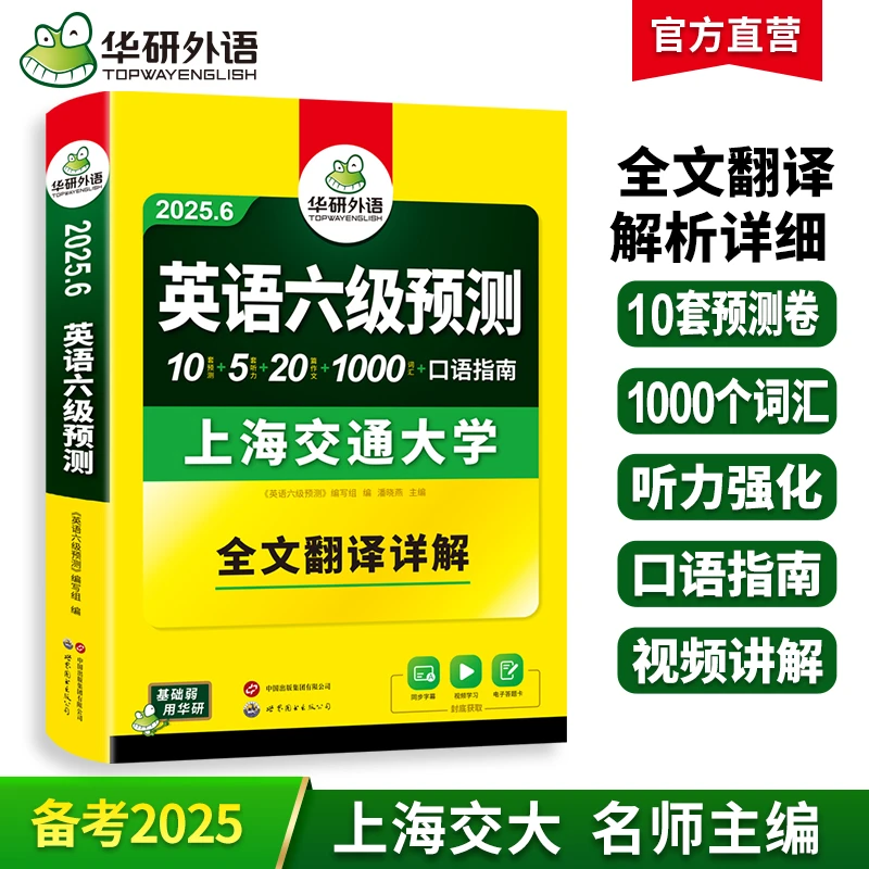 备考2025年6月华研外语英语六级预测试卷大学6级预测真题词汇书