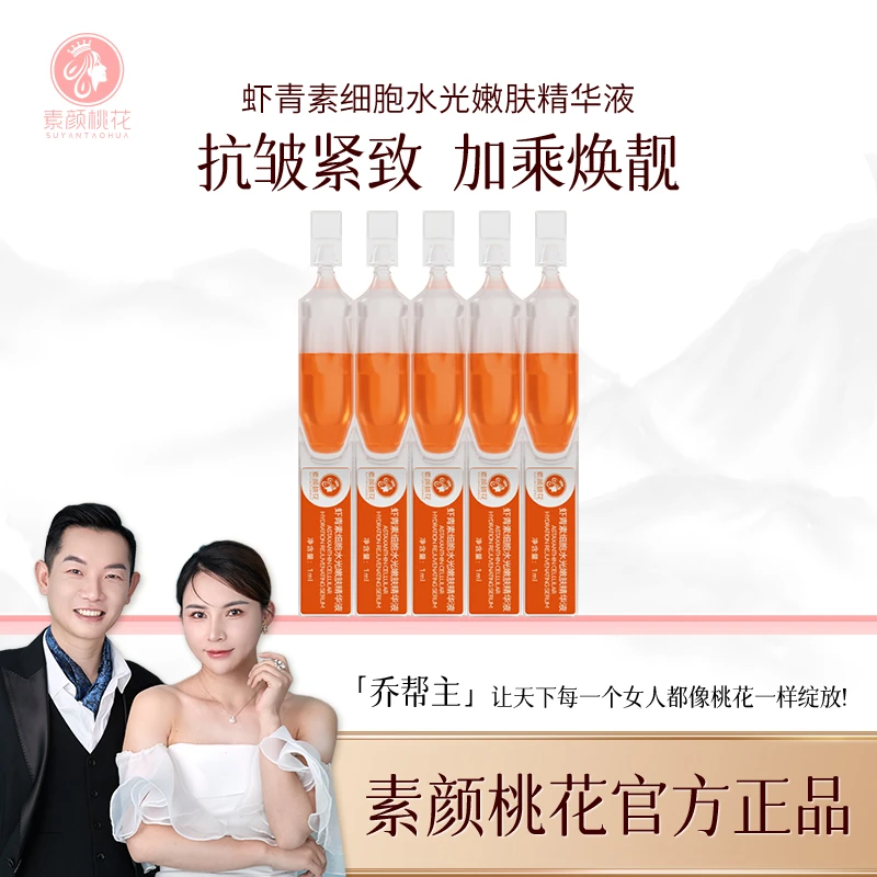 （直播）素颜桃花虾青素细胞水光嫩肤精华液抗皱紧致