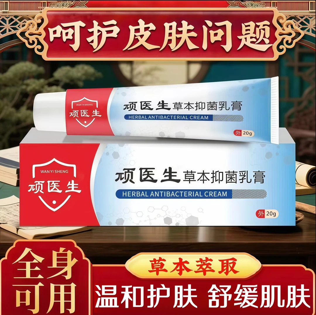 【官方旗舰】顽医生抑菌乳膏草本植物萃取皮肤不适肌肤专用乳膏