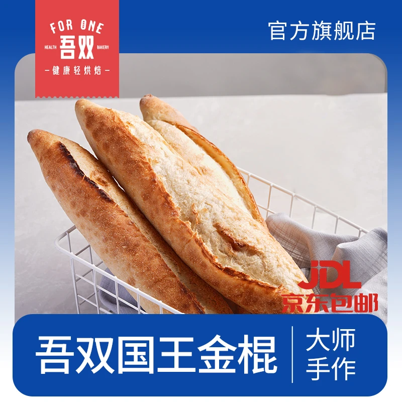 吾双法式国王金棍220g*2饱腹代餐健身早晚餐硬式手作法棍面包欧包