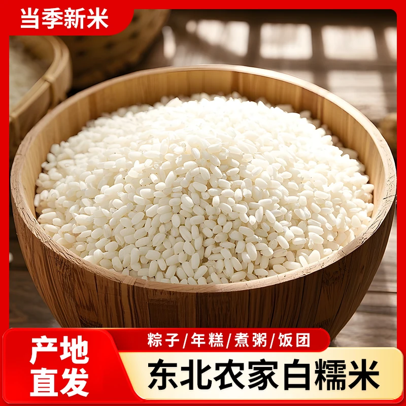 东北白糯米粽子米江米圆糯米包粽子八宝饭农家新米黏糯专用粘米