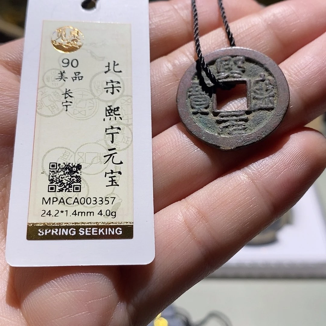 铜觅泉评级90宋钱