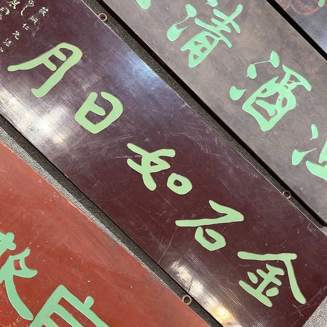 木石*阁牌匾：金石如日月！