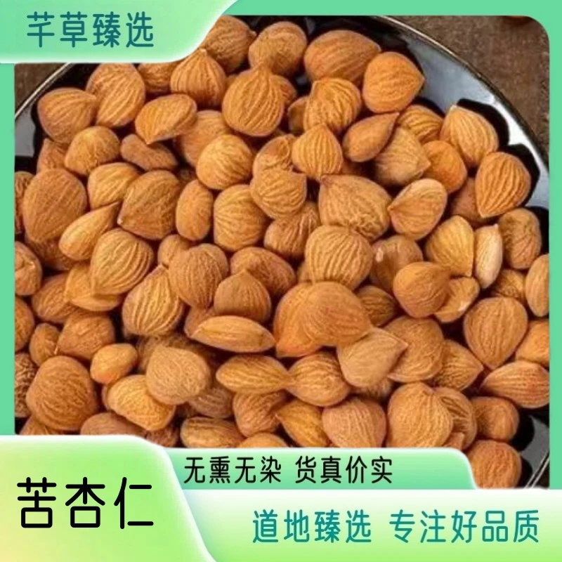 【杏仁】正品苦杏仁 带皮杏仁 去皮苦杏仁 无硫高品质杏仁 另售砂仁