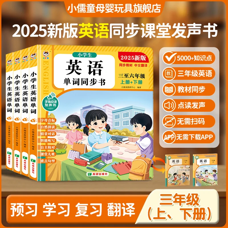 【新版三年级英语上下册】课堂同步发声书机单词组句子语法（外研版）