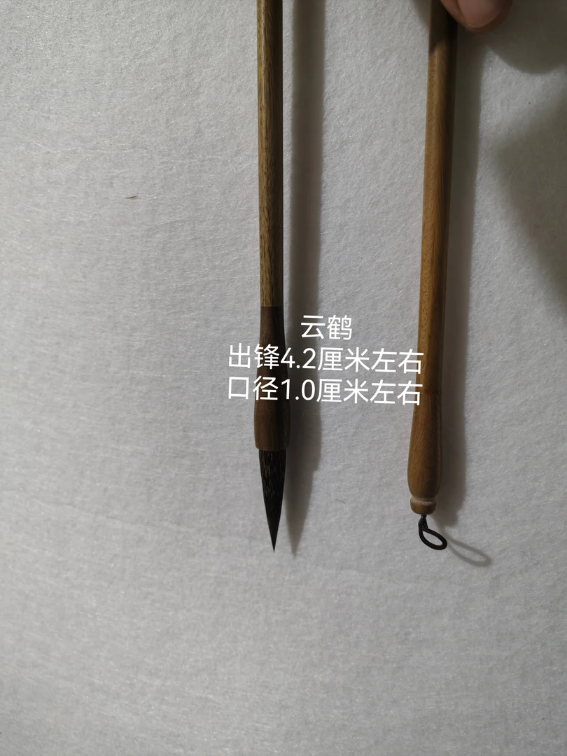 《云鹤》出锋4.2 口径1.0 松鼠毛 檀木笔杆 篆书 行书草书