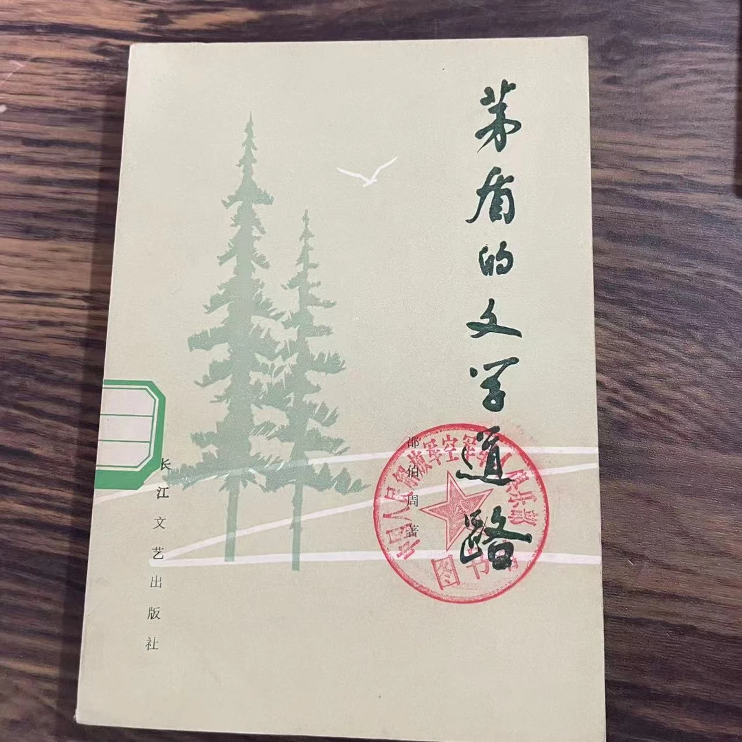 8新 茅盾的文学道路 二手书轻微瑕疵品相以直播间为主