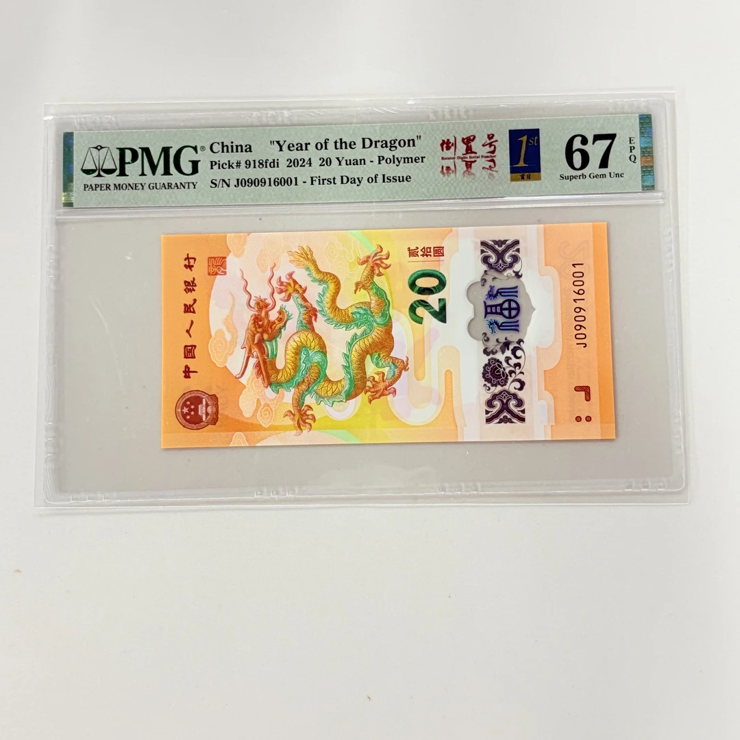 纪念钞新龙钞J090916001PMG67倒置金兰首日三标（横版）