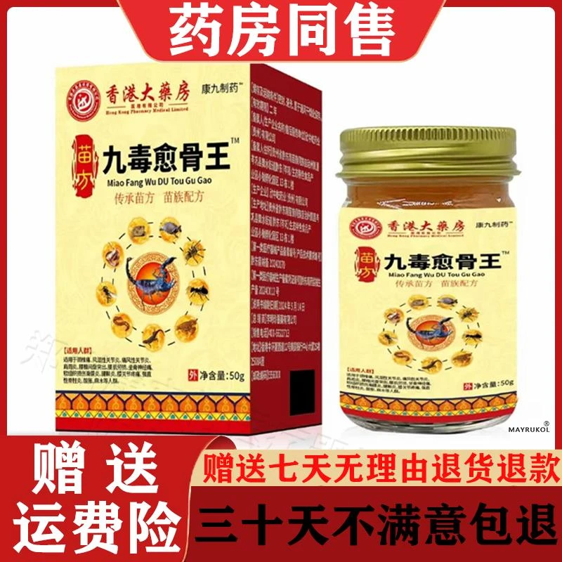 香港大抑菌膏房苗方九毒愈骨王™乳膏50g/盒颈肩腰腿关节药房同售