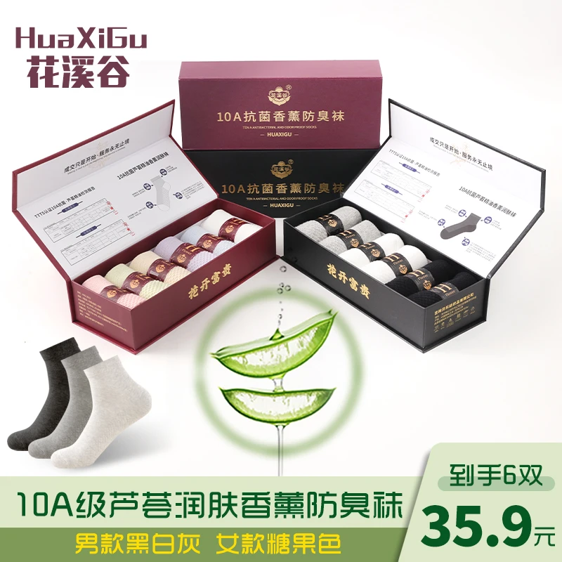 花溪谷10A抗菌【6双盒装】芦荟润肤香薰防臭吸湿排汗按摩底春夏短袜