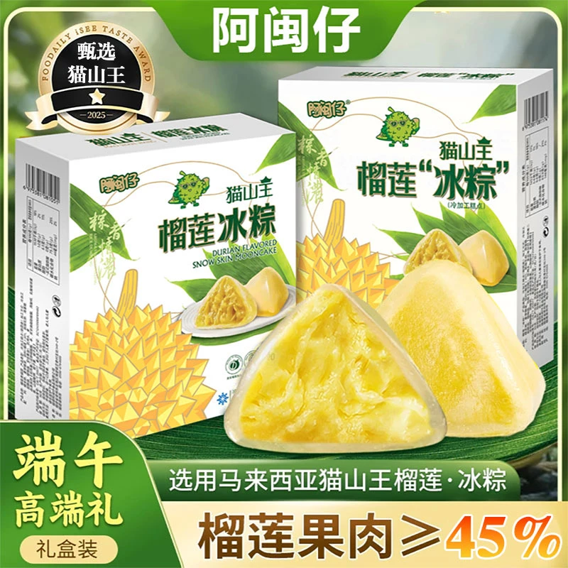 阿闽仔端午节猫山王榴莲爽口冰粽送礼散装水晶冰皮粽子礼盒装送人