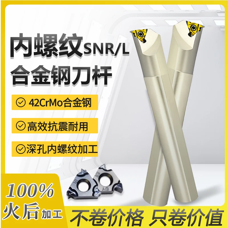 数控内螺纹刀杆合金钢车刀小孔抗震SNR 0010K11/0032S16螺纹车刀