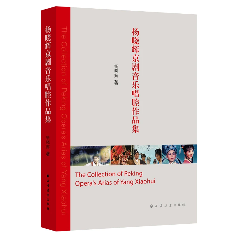 杨晓辉京剧音乐唱腔作品集