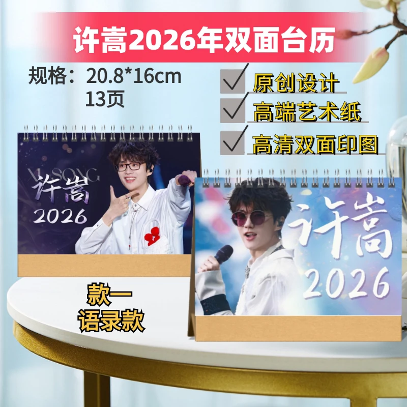 许嵩/薛之谦/毛不易/成毅2026年双面台历日历追星周边礼物应援