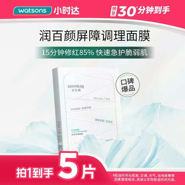 【拍1到手5片】润百颜玻尿酸/屏障调理面膜30gX5片补水保湿修护维稳泛红舒缓