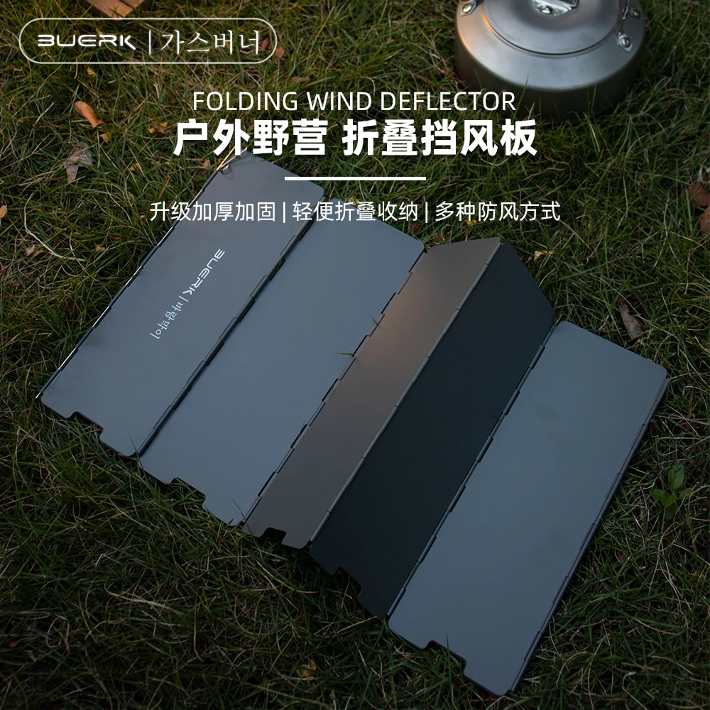 BUERK/布比克户外加厚折叠卡式炉野炊挡风板露营野营合金聚热板