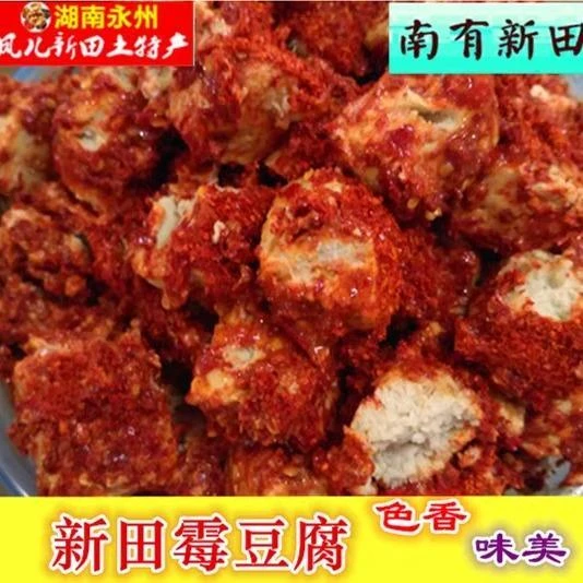 霉豆腐 湖南永州新田特产 香辣下饭 色香味美