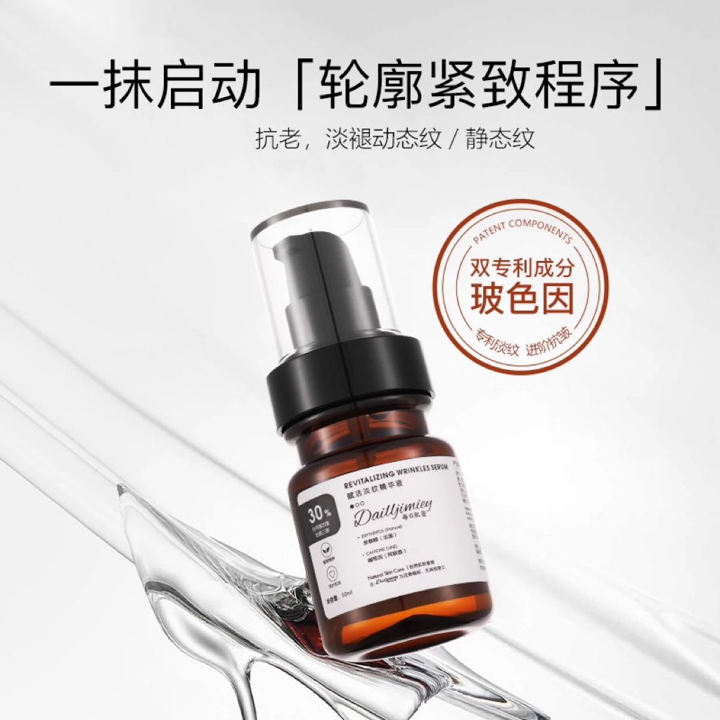 Dailljimiey/每日肌密赋活玻色因淡纹精华液抗初老保湿紧致