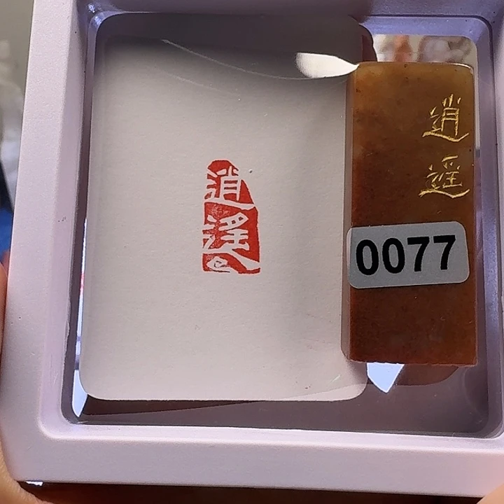 寿山石印石逍遥白文