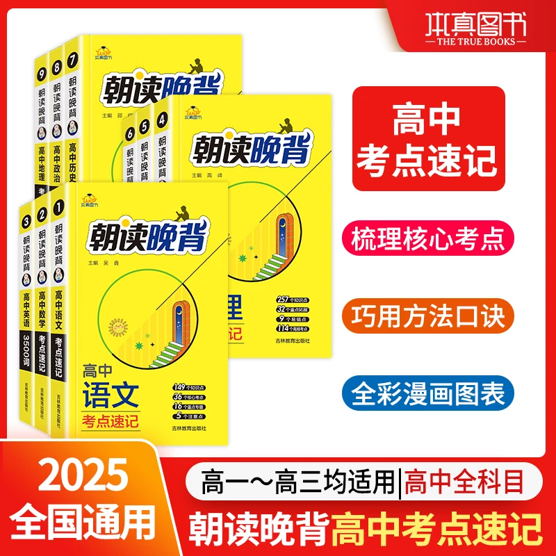 2025版本真高中朝读晚背高中套装9科视频讲解助记基础知识