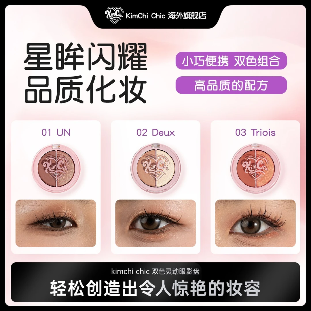 KIMCHI CHIC双色眼影2.8g小巧旅行大地细腻显色眼影盘