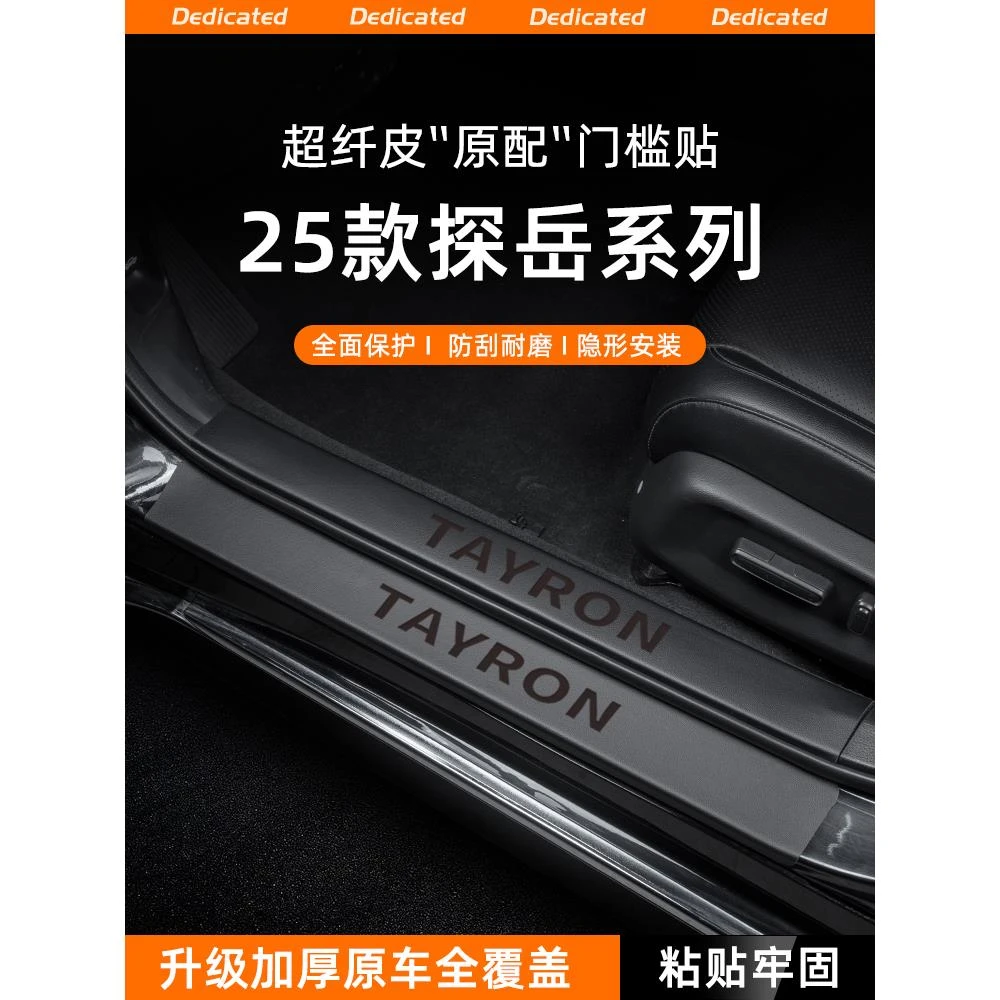 适用25款大众探岳330豪华版300汽车门槛条贴迎宾踏板防踩防护内饰