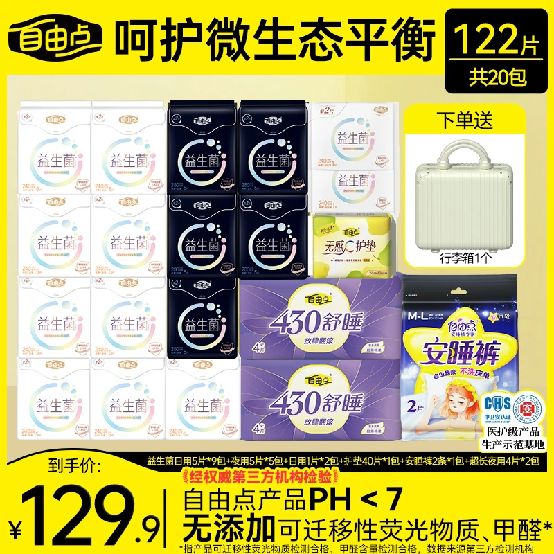 【总监独家机制】自由点益生菌超薄透气卫生巾日夜套组（试用五包）-T