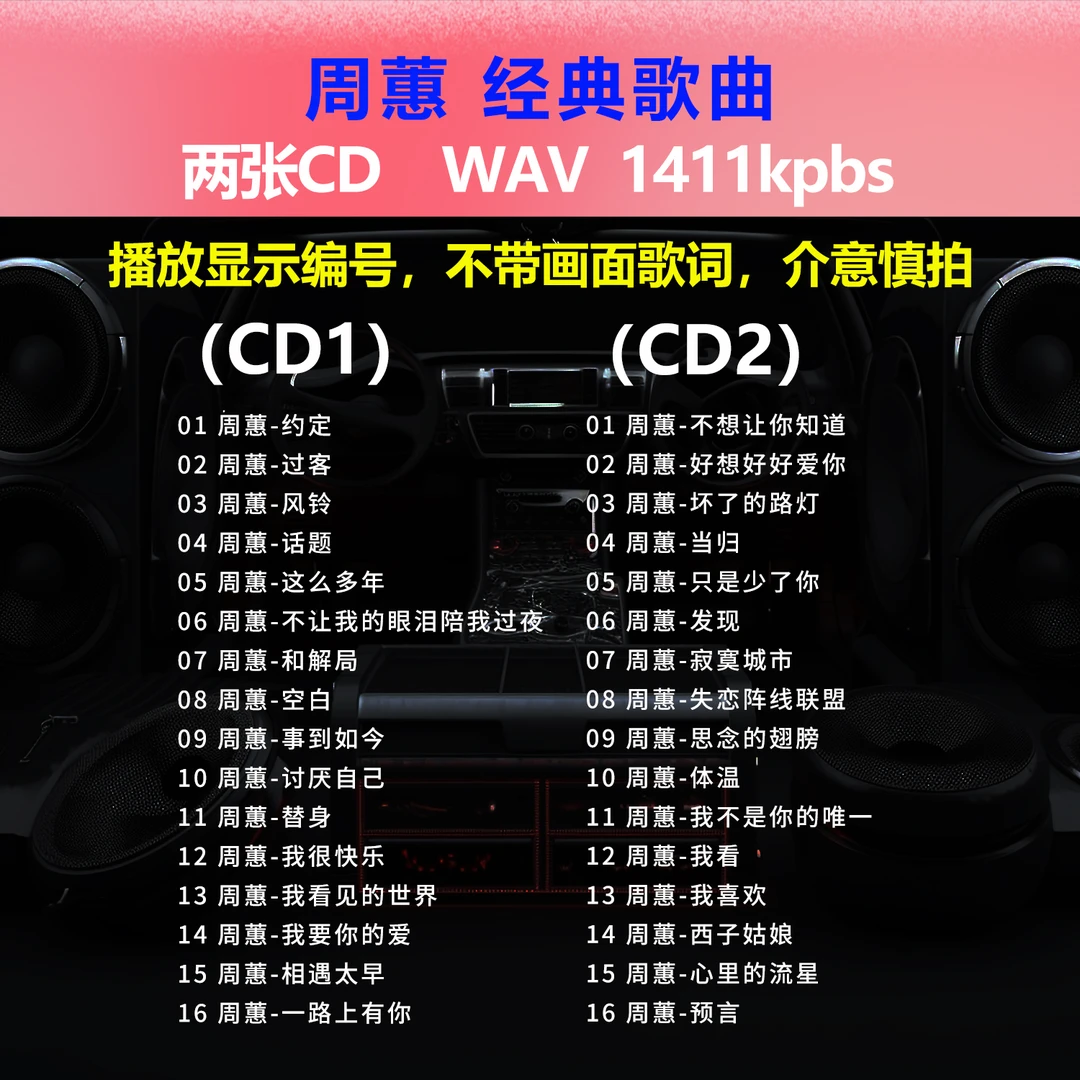 周蕙【2张CD】经典32首 碟片CD光盘 出道成名曲 WAV无损音质1624