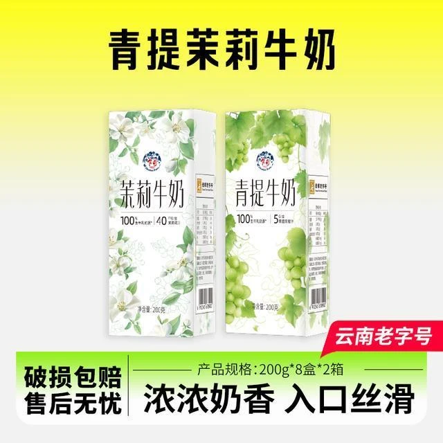 【乍甸】高原牧场青提牛奶/茉莉牛奶200g*8盒*2箱