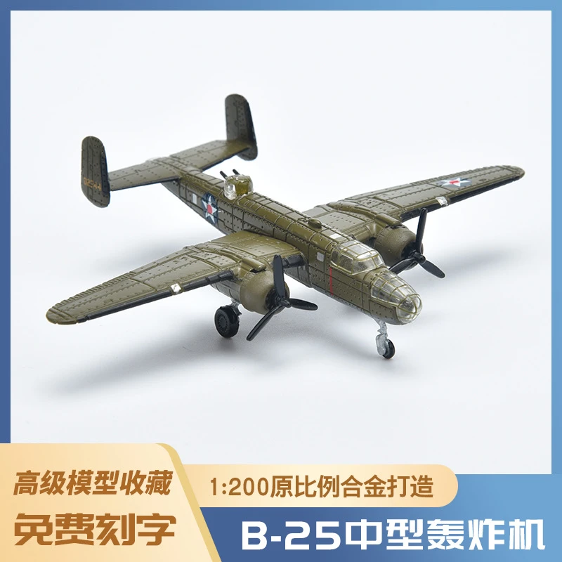 1:200美国空军B25轰炸机合金模型仿真军事摆件礼品收藏玩具礼物