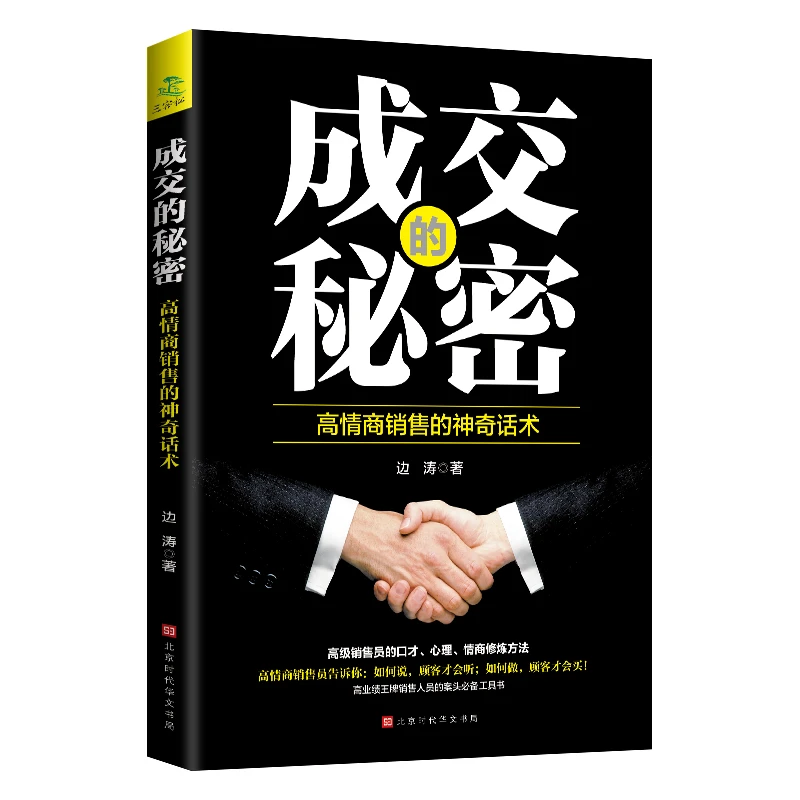 成交的秘密 高情商销售神奇话术提升社交沟通能力心理学书籍