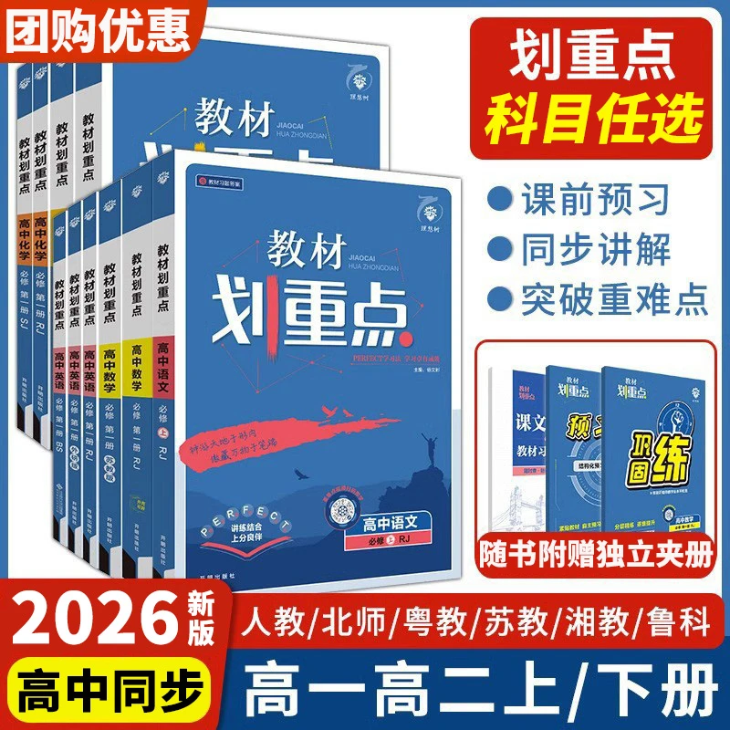 2026新版教材划重点高中数物化高一高二必刷题必修选修一二三教辅