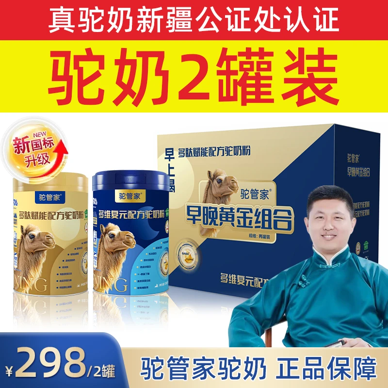 【张老师粉丝预约链接】驼管家黄金组合配方驼奶粉新疆源产330g/罐