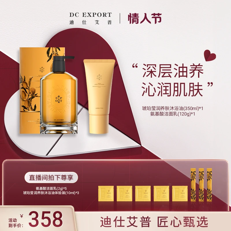 【情人节礼物】迪仕艾普沐浴油+氨基酸洁面乳 保湿清洁卸妆