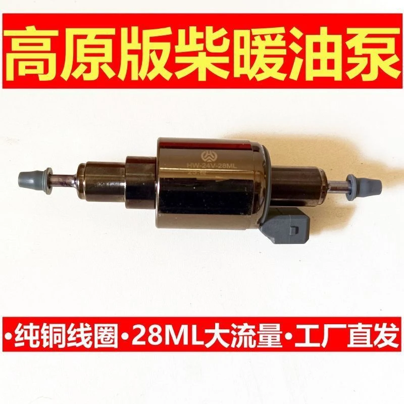 柴暖油泵24伏28流量驻车加热器油泵主板燃油加热器油泵【高原版】