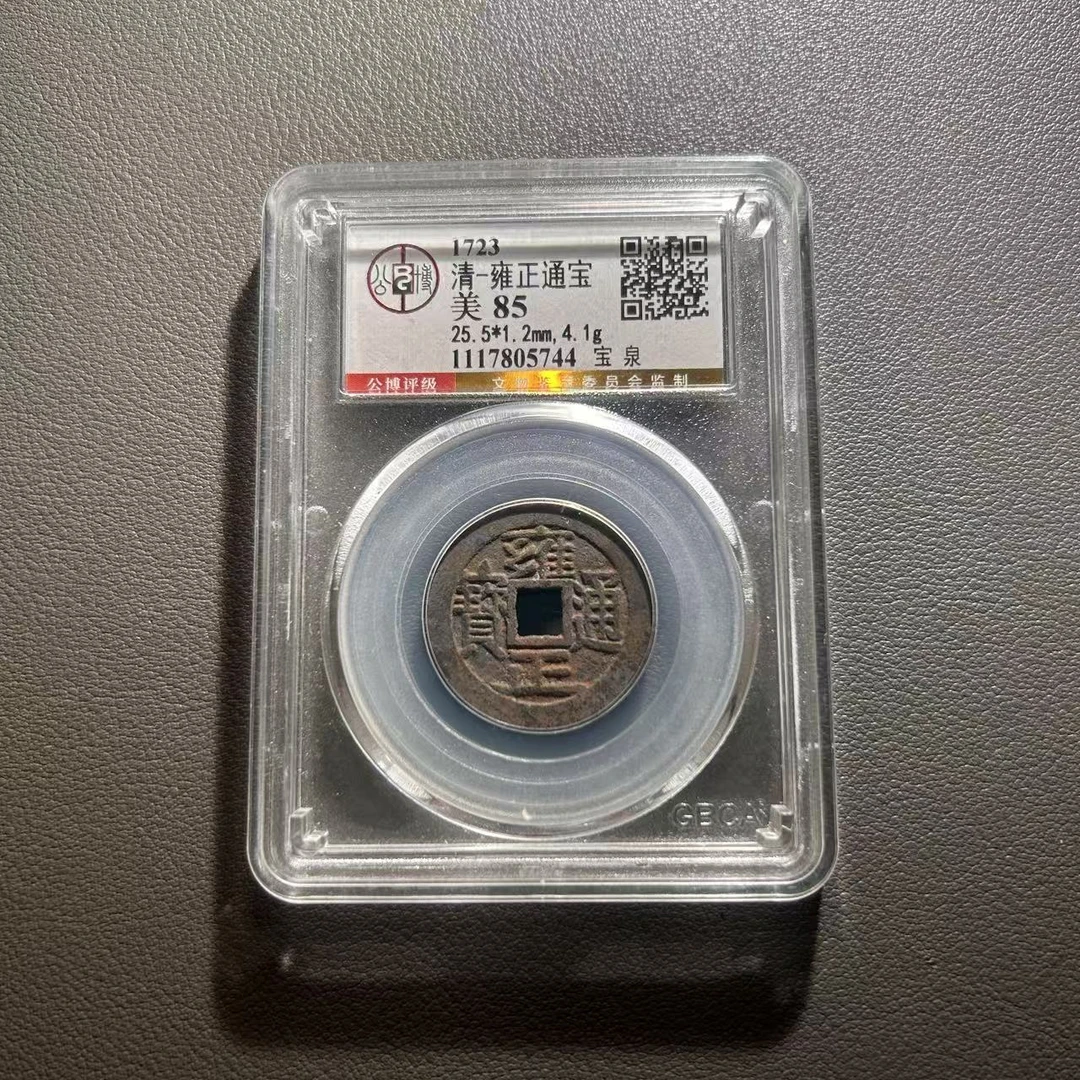 Lot 38  清代  雍正通宝未流通状态  美85   公博