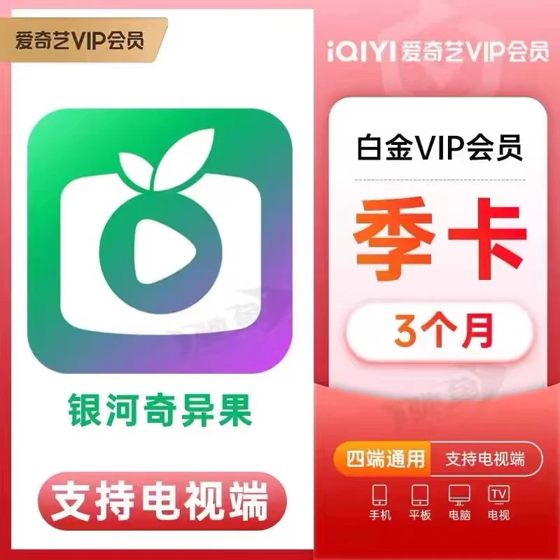 【备注手机号自动充】爱奇艺白金季卡，拍错不退换