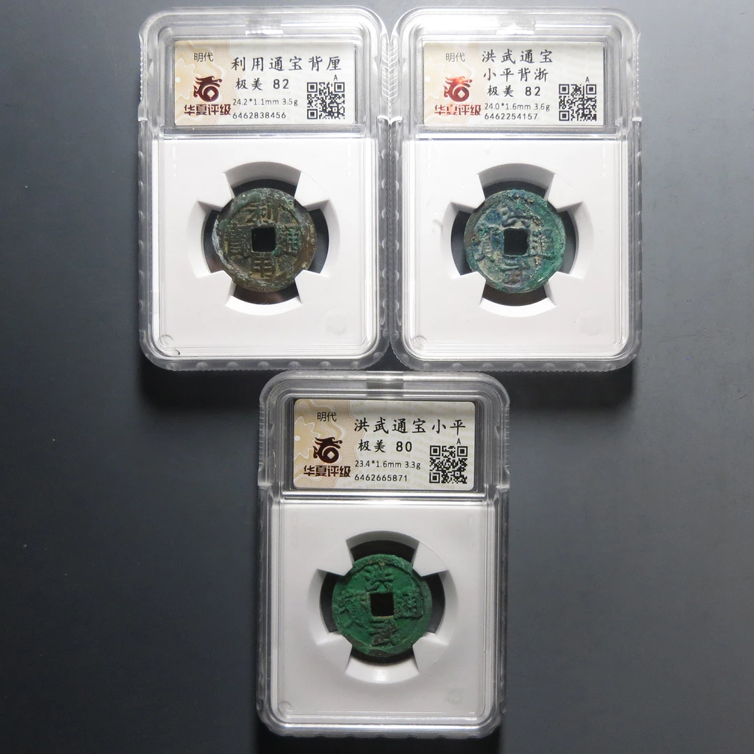 华夏评级极美80洪武通宝小平3枚5871